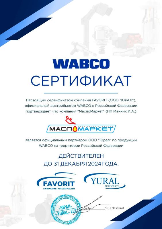 Мы официальный партнер Wabco 