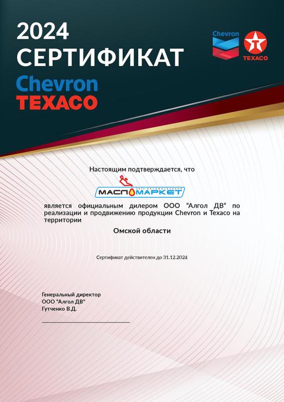 Мы официальный дилер TEXACO