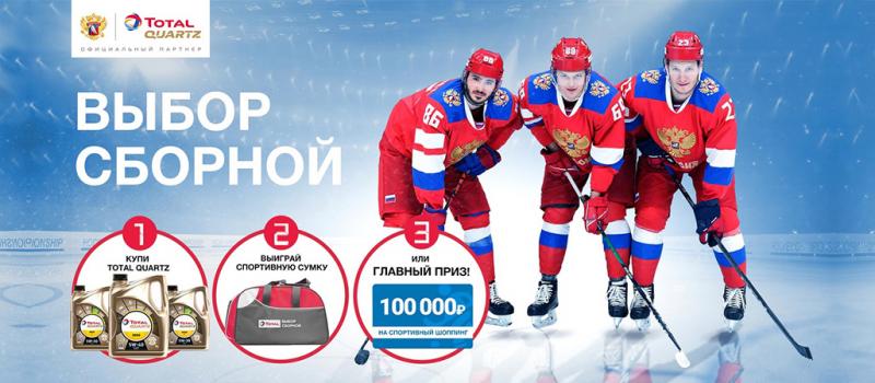 TOTAL QUARTZ – выбор сборной!