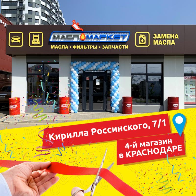 Открытие магазина в Краснодаре